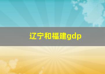 辽宁和福建gdp