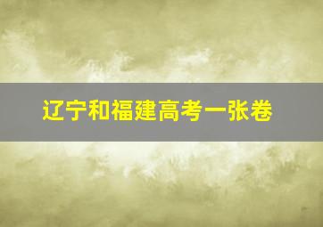 辽宁和福建高考一张卷