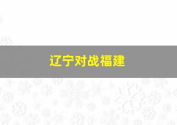 辽宁对战福建