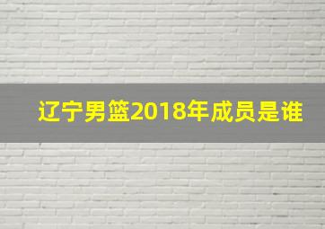 辽宁男篮2018年成员是谁