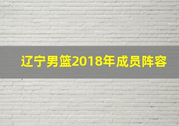 辽宁男篮2018年成员阵容