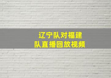 辽宁队对福建队直播回放视频