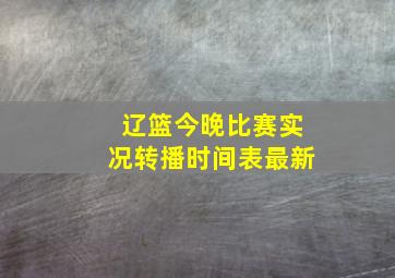 辽篮今晚比赛实况转播时间表最新