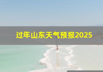 过年山东天气预报2025