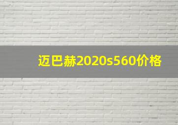 迈巴赫2020s560价格