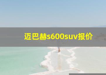 迈巴赫s600suv报价