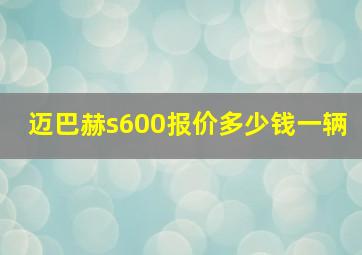 迈巴赫s600报价多少钱一辆