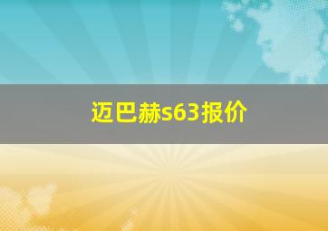 迈巴赫s63报价