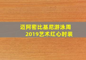 迈阿密比基尼游泳周2019艺术红心时装