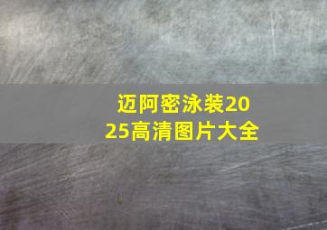 迈阿密泳装2025高清图片大全