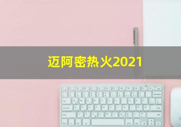 迈阿密热火2021