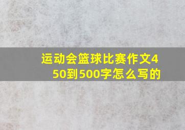 运动会篮球比赛作文450到500字怎么写的