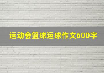 运动会篮球运球作文600字