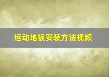 运动地板安装方法视频