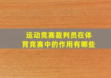 运动竞赛裁判员在体育竞赛中的作用有哪些