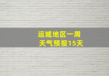 运城地区一周天气预报15天