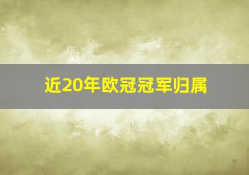 近20年欧冠冠军归属