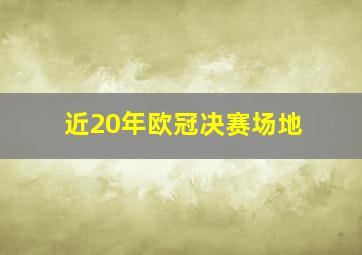 近20年欧冠决赛场地