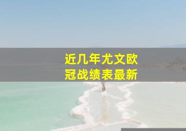 近几年尤文欧冠战绩表最新