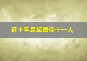 近十年足坛最佳十一人