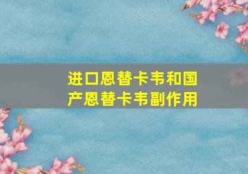 进口恩替卡韦和国产恩替卡韦副作用