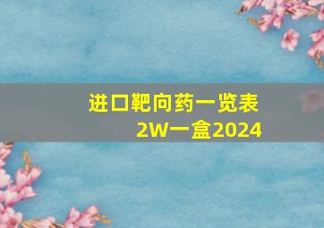 进口靶向药一览表2W一盒2024