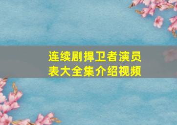 连续剧捍卫者演员表大全集介绍视频