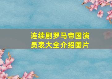 连续剧罗马帝国演员表大全介绍图片