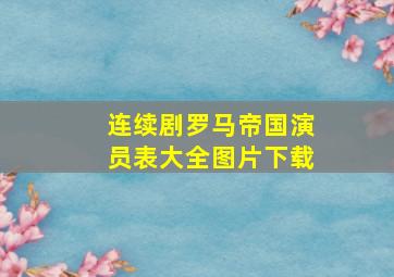 连续剧罗马帝国演员表大全图片下载