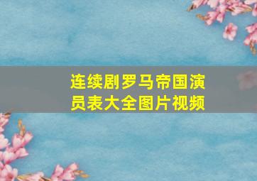 连续剧罗马帝国演员表大全图片视频