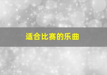 适合比赛的乐曲