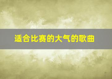 适合比赛的大气的歌曲