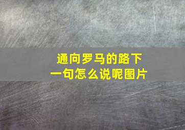 通向罗马的路下一句怎么说呢图片