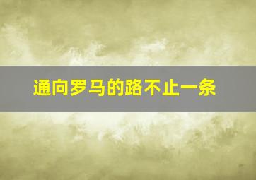 通向罗马的路不止一条