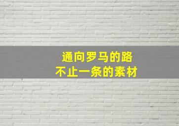 通向罗马的路不止一条的素材