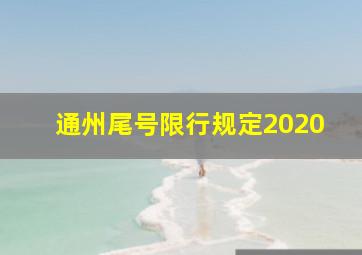 通州尾号限行规定2020