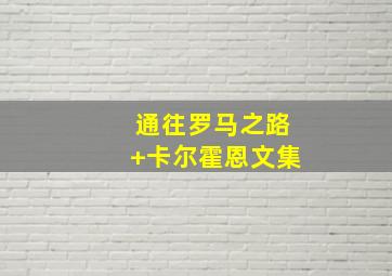 通往罗马之路+卡尔霍恩文集