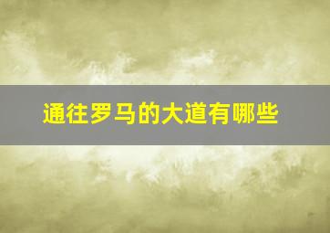 通往罗马的大道有哪些