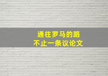 通往罗马的路不止一条议论文