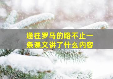 通往罗马的路不止一条课文讲了什么内容