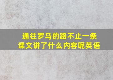 通往罗马的路不止一条课文讲了什么内容呢英语