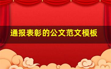 通报表彰的公文范文模板