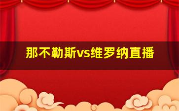 那不勒斯vs维罗纳直播