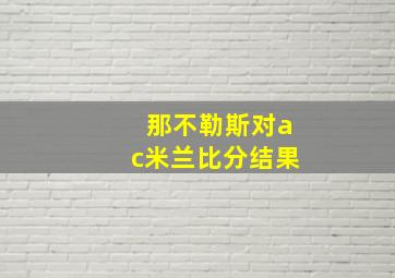 那不勒斯对ac米兰比分结果