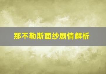 那不勒斯面纱剧情解析