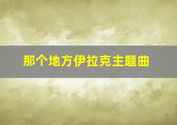 那个地方伊拉克主题曲