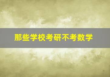 那些学校考研不考数学