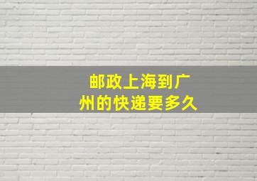 邮政上海到广州的快递要多久