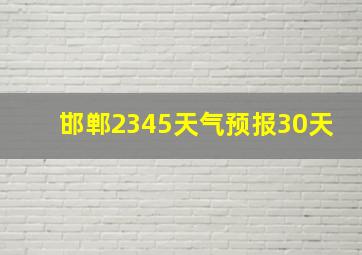 邯郸2345天气预报30天