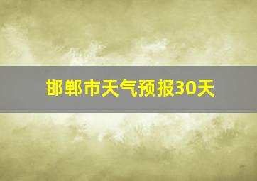 邯郸市天气预报30天